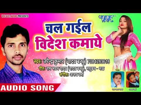 2018 का सबसे हिट गाना - Upendra Kumar - Chal Gaila Videsh Kamaye - Bhojpuri Hit Songs
