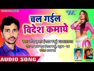 2018 का सबसे हिट गाना - Upendra Kumar - Chal Gaila Videsh Kamaye - Bhojpuri Hit Songs