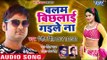 NEW BHOJPURI SONGS 2018 - Balam Bichlayi Gaile Na - Ranjeet Singh - Superhit Bhojuri Hit Songs