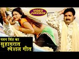 Pawan Singh का जबरदस्त सुहागरात स्पेशल गाना 2018 | Suhagrat Geet | Video Jukebox | Bhojpuri Hit Song