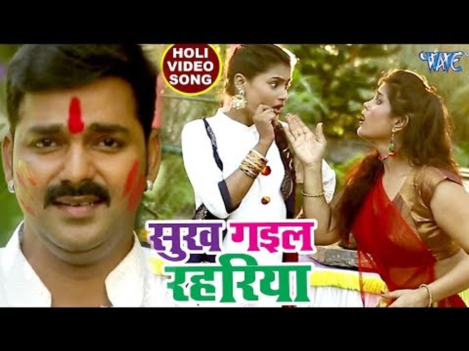 Pawan Singh (2018) सुपरहिट होली VIDEO SONG - Sukh Gail Rahariya - Superhit Bhojpuri Holi Songs new