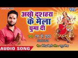 2018 सुपरहिट देवी गीत - Asho Dushara Ke Mela Ghumadi - S K Yadav - Superhit Devi Geet 2018