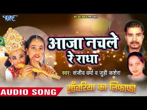 आ गया धूम मचाने वाला भजन - Aa Ja Nachle Re Radha - Sanjeev Verma,Juhi Kashera - Sanwariya Ka Lifafa