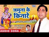 Sunil Mishra (2018) का सुपरहिट कृष्ण भजन - Jamuna Ke Kinare - Shyam Ki Bansuriya - krishan Bha