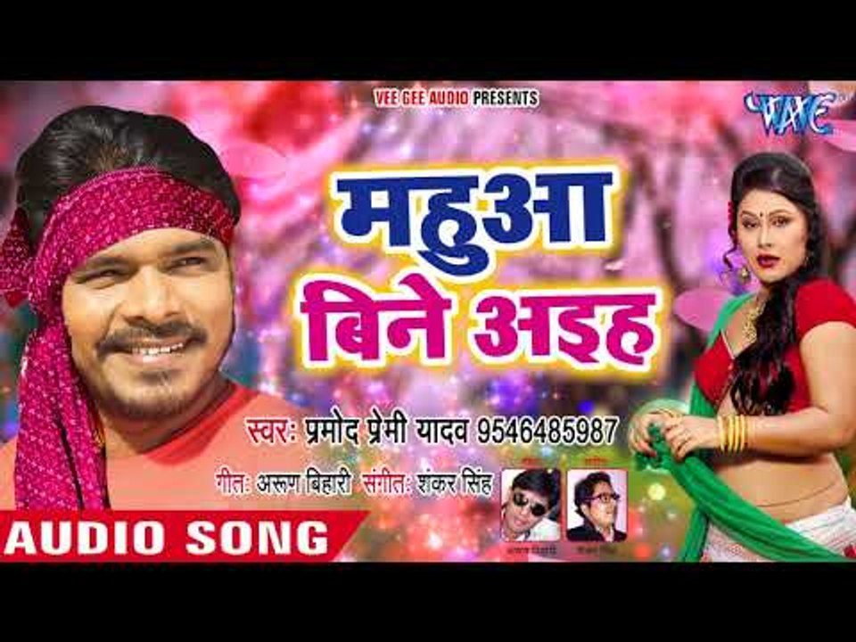 Pramod Premi Yadav जोरदार चईता गीत 2018 - Mahua Bine Aiha - Bhojpuri Hit Chaita Song 2018