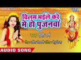 Preeti Karn (2018) का सुपरहिट देवी गीत - Bilam Bhaile Kare Me Ho Poojanwa - Sajal Ba Mai Darbar