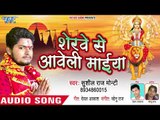 2018 का सुपरहिट देवी गीत || Sherwe Se Aaweli Maiya || Sushil Raj Monty || Bhojpuri Devi Geet