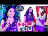 Babita Bandana का सुपर हिट गाना 2018 - पनसऊवा पांच गो - Pansauwa Panch Go  - Bhojpuri Hit Song 2018