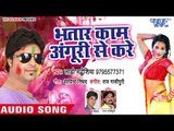 (2018) का सुपरहिट होली गीत - Bhatar Kam Anguri Se Kare - Lado Madheshiya - Bhojpuri Holi Songs
