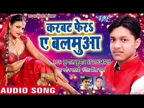 Karbat Fera Ae Balamua - करवट फेरs ऐ बलमुआँ - Dhire Dhire Lahren - Kunal Kumar - Bhojpuri Song 2018