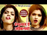 (2018) का सुपरहिट होली VIDEO SONG - Nisha Dubey - Ranglas E Jobanawa - Superhit Bhojpuri Holi Songs