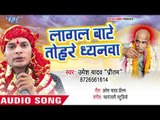 Lagal Bate Tohre Dhyanwa || Mahima Shiv Pujan Baba Ki ||  Umesh Yadav Pritam || Superhit Bhajan 2018