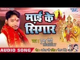 Munna Giri (2018) का सुपरहिट देवी गीत || Mai Ke Shingar || Bhojpuri Devi Geet