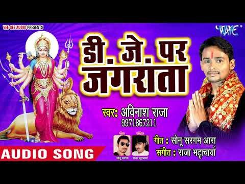 Avinash Raja (2018) का सुपरहिट देवी गीत || DJ Per Jagarata || Manai Kaise Mai Ke ||