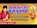 Bilam Bhaile Kare Me Ho Poojanwa - Sajal Ba Mai Darbar - Vikku Pandey Chhotu - Hit Devi Geet 2018