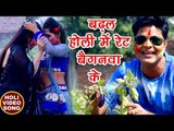 Lado Madheshiya सुपरहिट होली VIDEO SONG 2018 - Badhal Holi Me Rate Baiganwa Ke - Bhojpuri Holi Songs