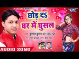 Chhod Da Ghar Me Ghusal - छोड़ द घर में घुसल - Dhire Dhire Lahren - Kunal Kumar - Bhojpuri Song 2018