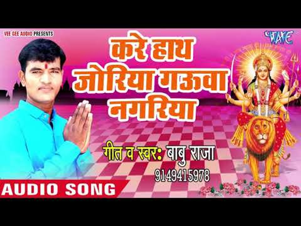 Babu Raja देवी गीत 2018  - Kare Hathjoriya Gauwa Nagariya - Maiya Kable Aibu - Devi Geet 2018