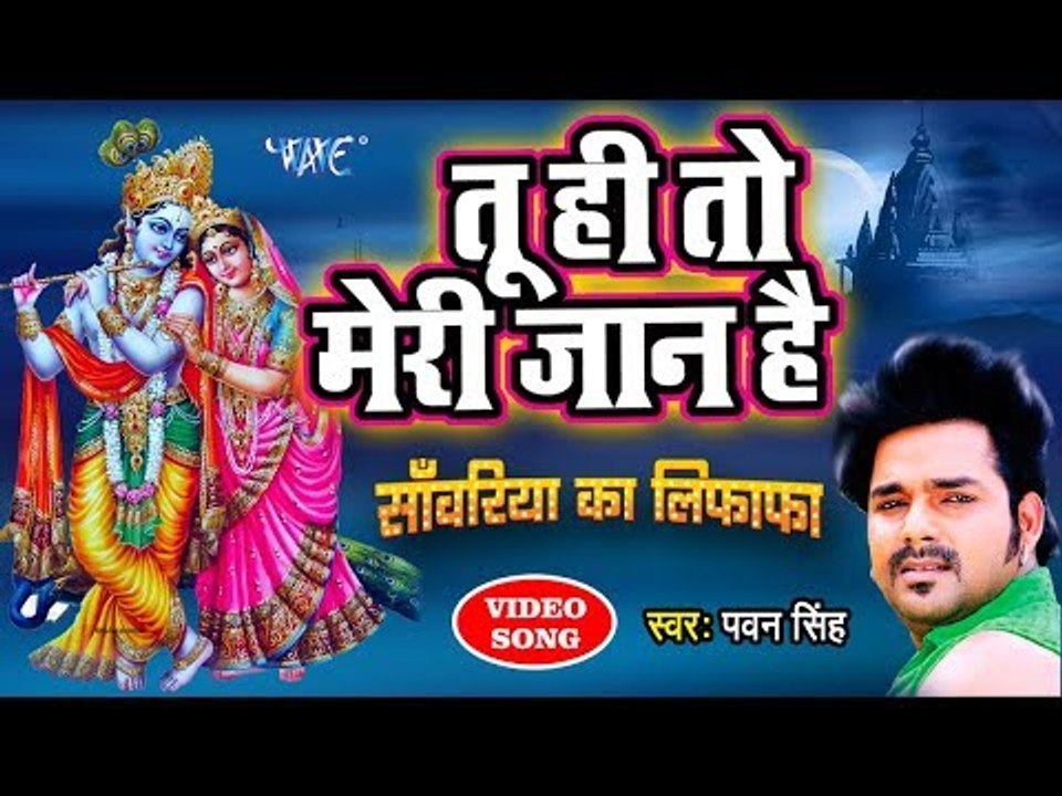 आ गया Pawan Singh का सुपरहिट कृष्ण भजन  - तू ही तो मेरी जान हे राधा - Hindi Krishan Bhajan