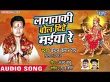 Chandan Kumar Rai (2018) सुपरहिट देवी गीत - Lagata Ki Bol Dihe Maiya - Superhit Devi Geet 2018