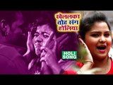 HD HOLI - खेललका तोह संग होलिया - Khelalka Toh Sang Holiya - Sakshi Singh - Bhojpuri Holi Songs 2018