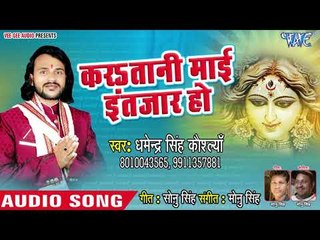 Karatani Mai Intjar Ho || Maa Asth Bhujaye Baliye || Dharmendra Singh Koushalya || Devi Geet 2018