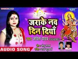 Kavita Yadav (2018) का सुपरहिट देवी गीत - Jarake Nav Din Diya - Superhit Devi Geet 2018