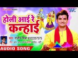 Radha Krishna Holi Song - Rajeev Mishra - Holi Aai Re Kanhai - Bhakti Holi Song