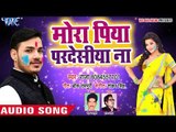 Ankush Raja का सुपरहिट होली गीत - Mora Piya Pardeshiya Na - Mati Ke Rang - Bhojpuri Holi Songs 2018