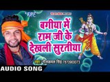 Neelkamal Singh का सुपरहिट राम भजन 2018 - Bagiya Me Ramji Ke Dekhali Suratiya - Bhojpuri Ram Bhajan