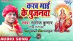Manoj Kumar (2018) Superhit Devi Geet || करब माई के पुजनवा || Karab Mai Ke Pujanwa || Devi Geet 2018