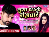 2018 का सबसे सुपरहिट गाना  - Luga Dhake Rowatare - Rakesh Mishra - New Bhojpuri Romantic Song