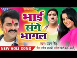 होली (2018) का सबसे हिट गाना - Pawan Singh - Bhai Sange Bhagal - Holi Hindustan - Bhojpuri Holi Song