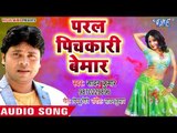 Bhojpuri का सुपरहिट रंगीन होली गीत - Paral Pichkari Bemar - Sawan Kumar - Bhojpuri Holi Songs 2018