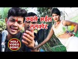 HD VIDEO - Ankush Raja - Kaise Bhail Larkor - Kaise Bhail Larkor - Bhojpuri Hit Holi Songs 2018
