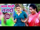 Nisha Dubey का सबसे अलग होली गीत 2018 - लाल पानी नन्दो - Lal Pani Nando - Bhojpuri Holi Songs 2018