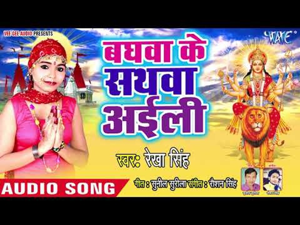 Rekha Singh (2018) सुपरहिट देवी गीत - Bghawa Ke Sathwa Aaili - Jagi Jagat Ke Dulari - Devi Geet 2018