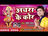 Krishna Yadav (2018) का सुपरहिट देवी गीत || Achra Ke Kor || Superhit Devi Geet 2018