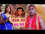 Babu Kumar Singh (2018) का सुपरहिट देवी गीत - Chhod Ke Jaat Badu Mai  - Bhojpuri Devi Geet 2018