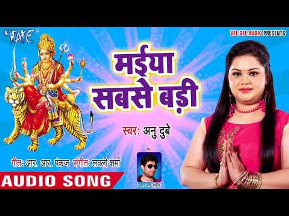 Anu Dubey सुपरहिट चईत नवमी देवी गीत - Maiya Sabse Badi - Superhit Bhojpuri Devi Geet 2018 New