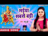 Anu Dubey सुपरहिट चईत नवमी देवी गीत - Maiya Sabse Badi - Superhit Bhojpuri Devi Geet 2018 New