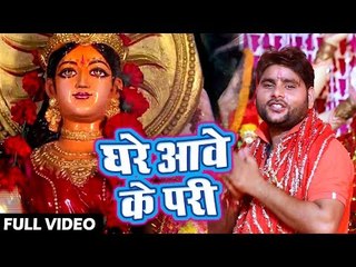 下载视频: Sanjay Lal Yadav (2018) का सुपरहिट देवी गीत - Ghare Awe Ke Pari - Sawagat Mata Rani Ke