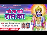 सुपरहिट राम भजन (2018 ) - Jo Na Jape Ram Ka  - Sagar Sangam - Hindi Ram Bhajan