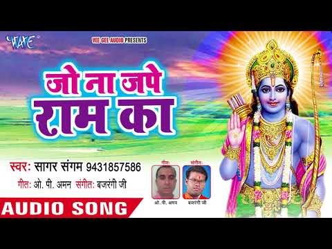 सुपरहिट राम भजन (2018 ) - Jo Na Jape Ram Ka - Sagar Sangam - Hindi Ram Bhajan
