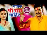 Pawan Singh (2018) देश भक्ति होली गीत - Nayak Shree Ram Chahiye - Holi Hindustan - Hindi Holi Songs