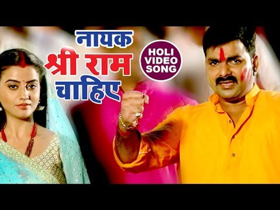Pawan Singh (2018) देश भक्ति होली गीत - Nayak Shree Ram Chahiye - Holi Hindustan - Hindi Holi Songs