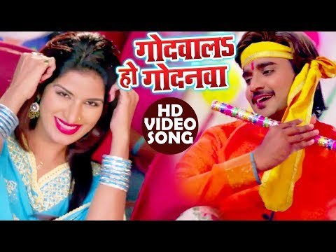 Godwala Ho Godanawa - Pradeep Pandey Chintu , Poonam Dubey - भोजपुरी का सबसे हिट गाना