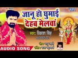 Vikash Singh (2018) का सुपरहिट देवी गीत - Jaanu Ho Ghumai Dehab Melwa - He Bhawani - Devi Geet 2018