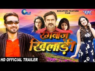 Rangbaaz Khiladi (Official Trailer) - Rakesh Yadav Pappu, Misty Jannat - Superhit Bhojpuri Movie