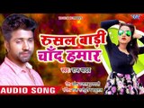 Raj Yadav का सबसे हिट गाना - रुसल बाड़ी चाँद हमार - Bhojpuri Hit Song 2018